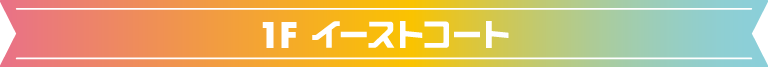 1Fイーストコート