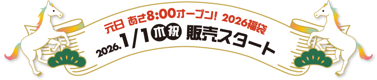 元旦あさ8:00オープン！2026福袋1月1日販売スタート
