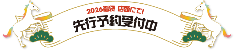 2026福袋店頭にて！先行予約受付中