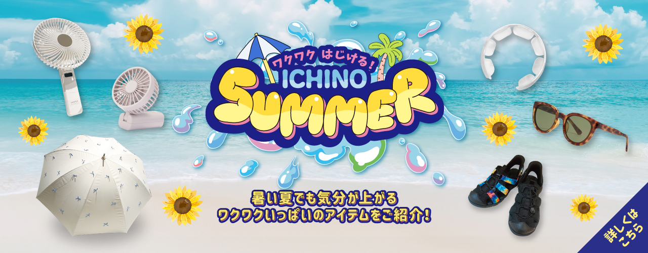 ワクワクはじける！ICHINO SUMMER