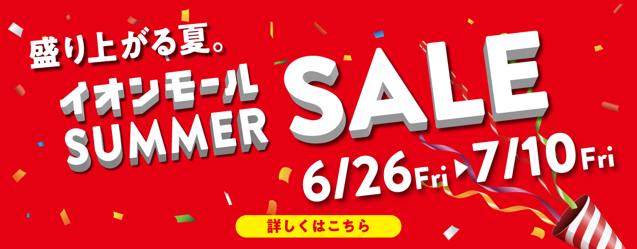 盛り上がる夏イオンモールSUMMER SALE