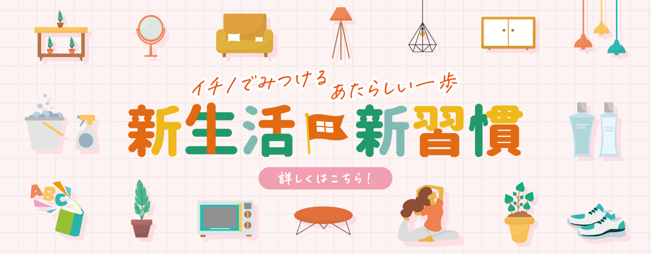 新生活・新習慣