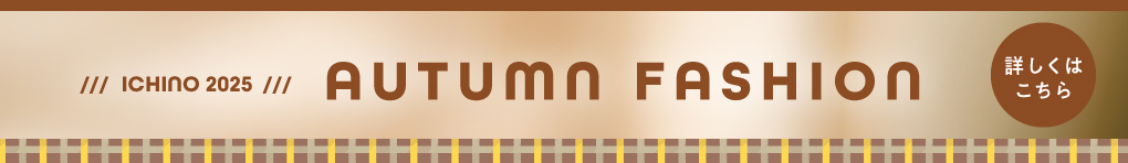 秋ファッション