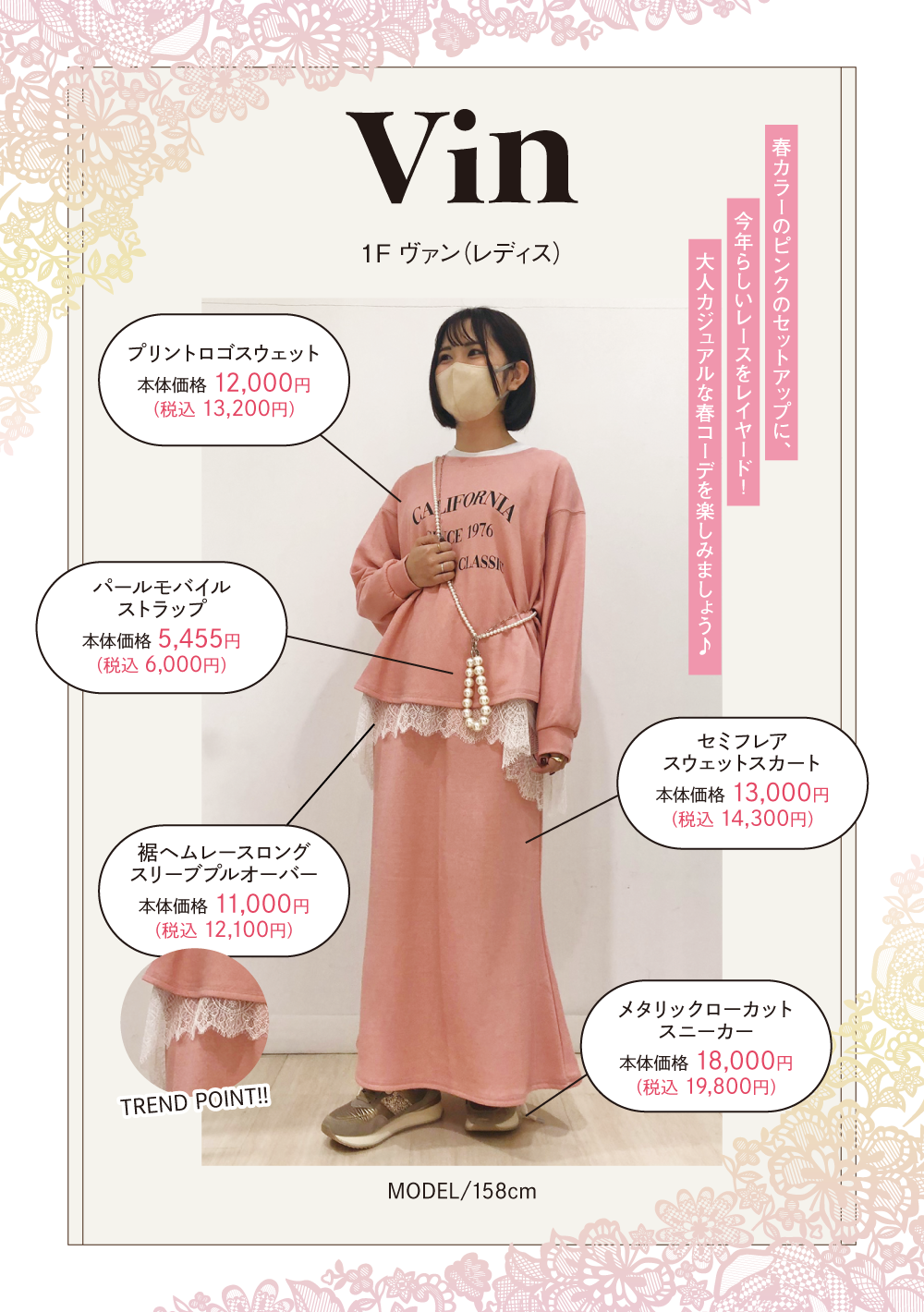 ヴァン：春カラーのピンクのセットアップに、今年らしいレースをレイヤード！大人カジュアルな春コーデを楽しみましょう♪