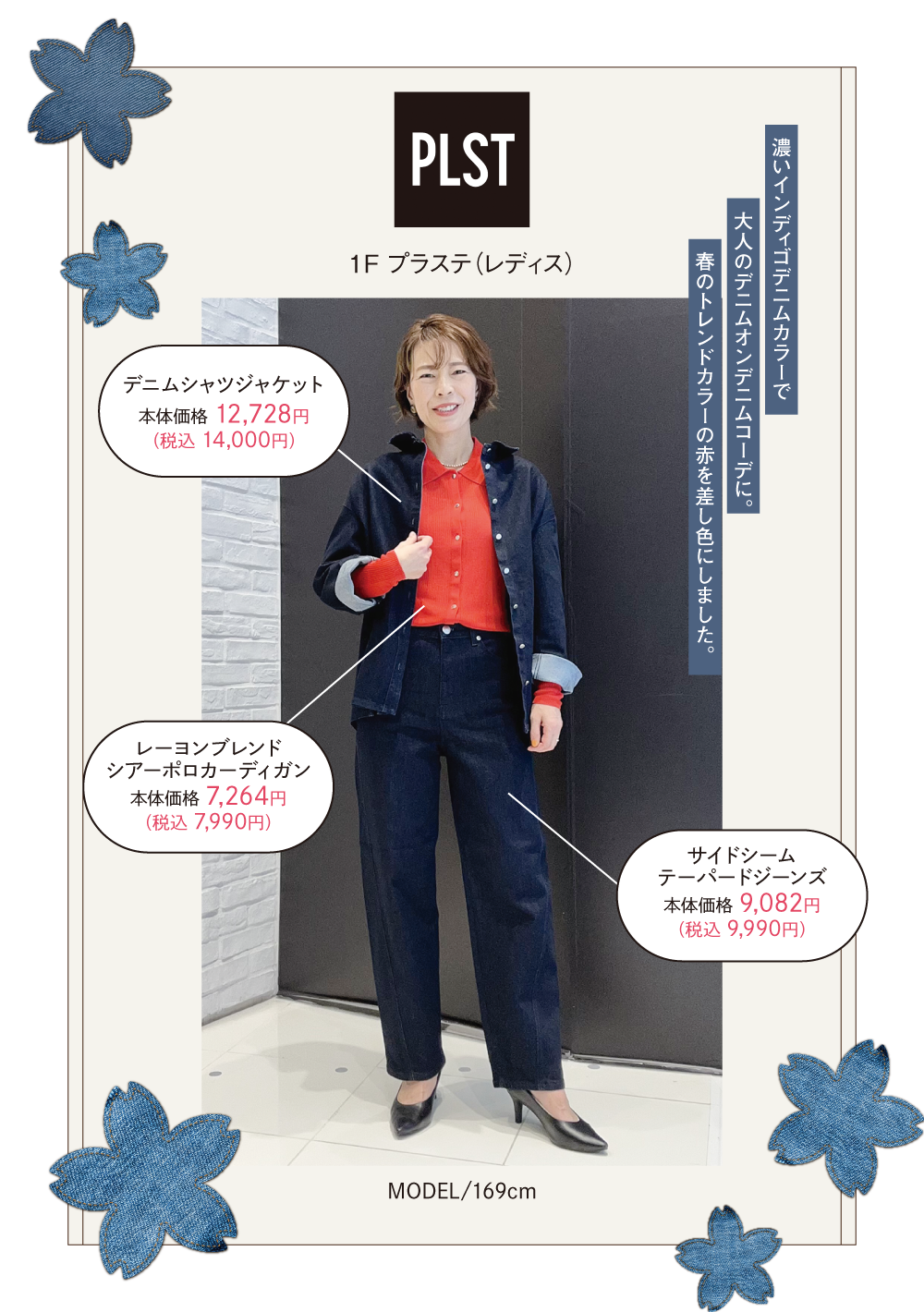 プラステ：コイインディゴデニムカラーで大人のデニムカンデニムコーデに。春のトレンドカラーの赤を差し色にしました。