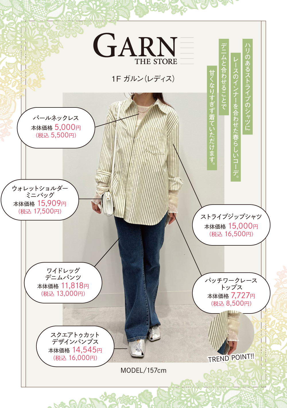 ガルン：ハリのあるストライプのシャツにレースのインナーを合わせた春らしいコーデ。デニムと合わせることで甘くなりすぎず着ていただけます。