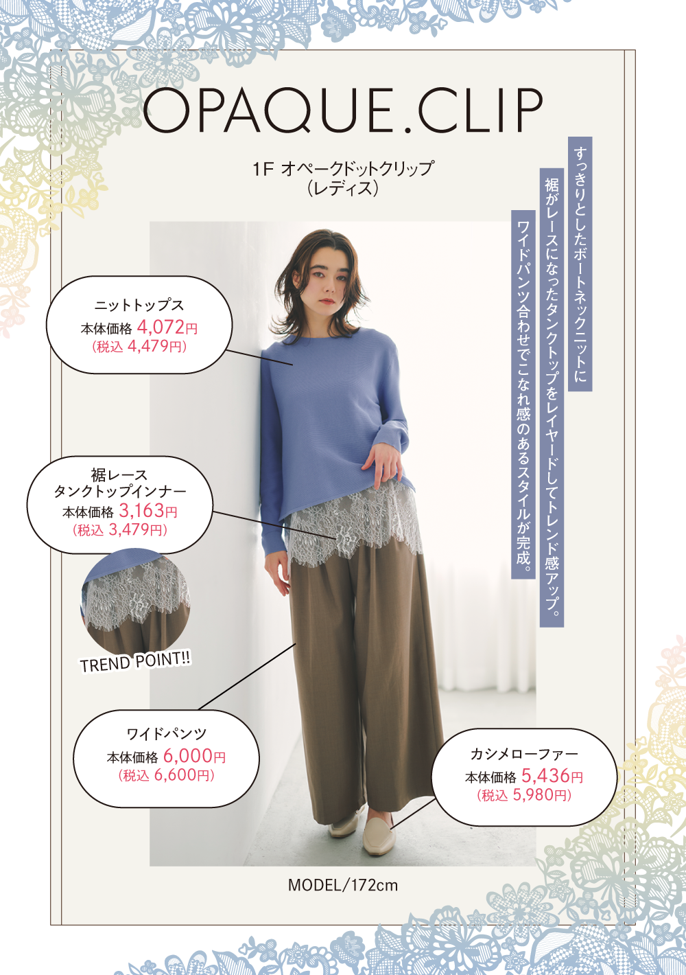 オペークドットクリップ：すっきりとしたボートネックニットに裾がレースになったタンクトップをレイヤードしてトレンド感アップ。ワイドパンツ合わせでこなれ感のあるスタイルが完成。