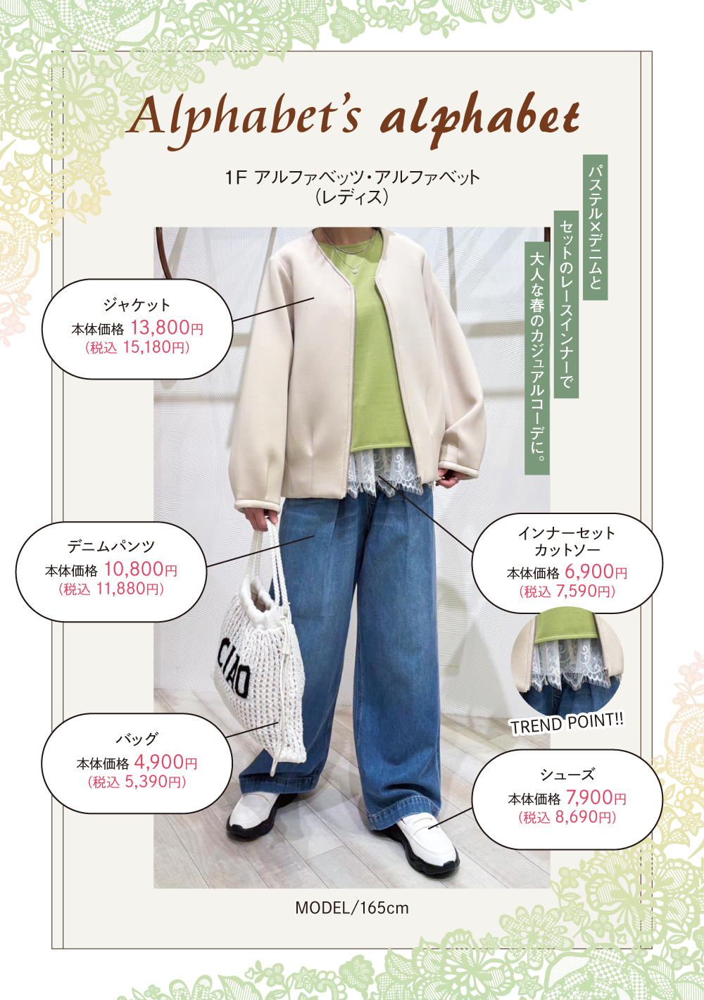 アルファベッツ・アルファベット：パステル×デニムとセットのレースインナーで大人な春のカジュアルコーデに。