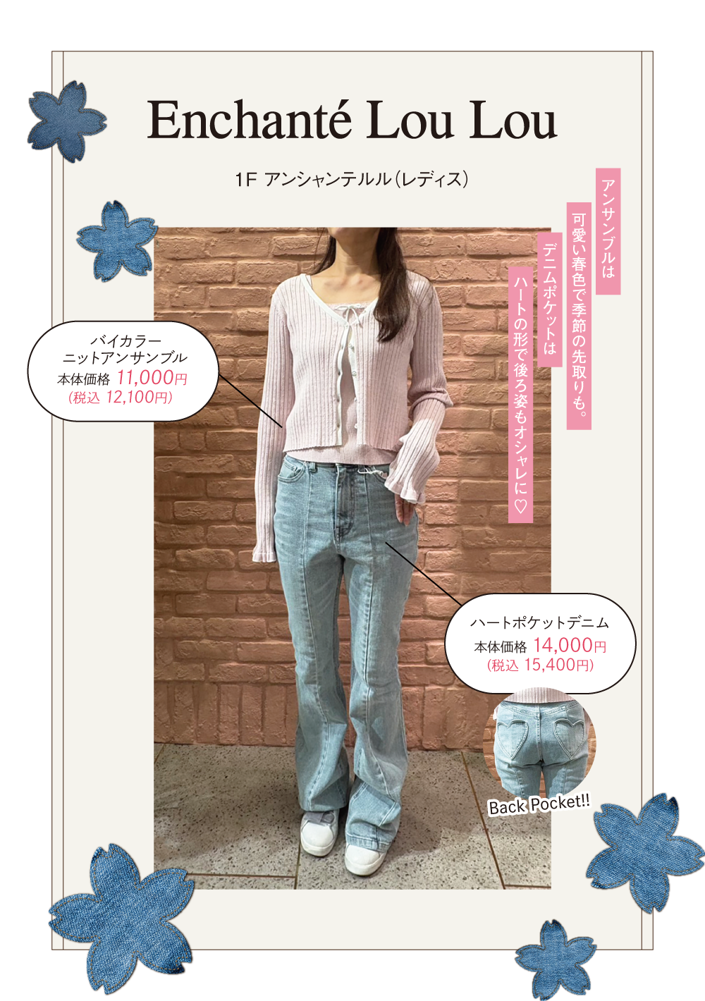 アンシャンテルル：アンサンブルは可愛い春色で季節の先取りも。デニムポケットはハートの形で後ろ姿もオシャレに。