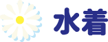 水着