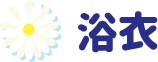 浴衣