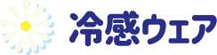 冷感ウェア