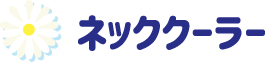 ネッククーラー