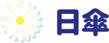日傘
