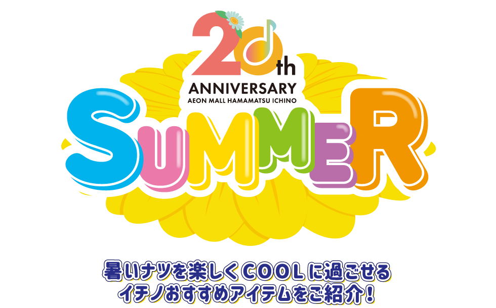 暑いナツを楽しくCOOLに過ごせるイチノおすすめアイテムをご紹介