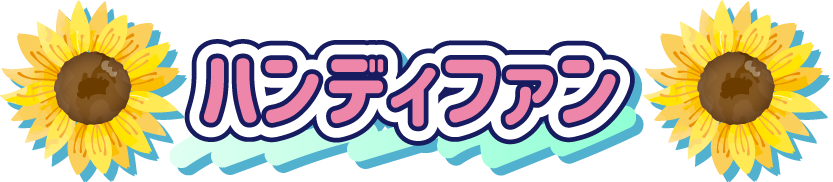 ハンディファン
