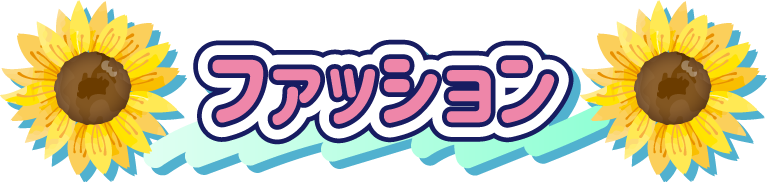ファッション