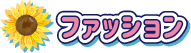 ファッション