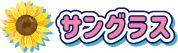 サングラス