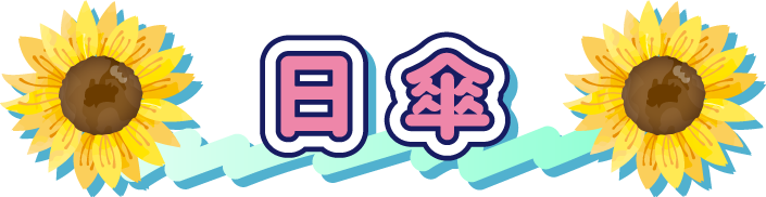 日傘
