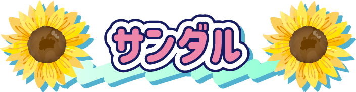 サンダル