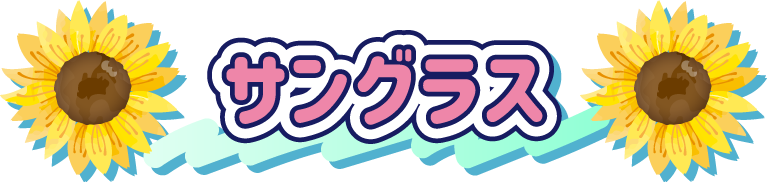 サングラス