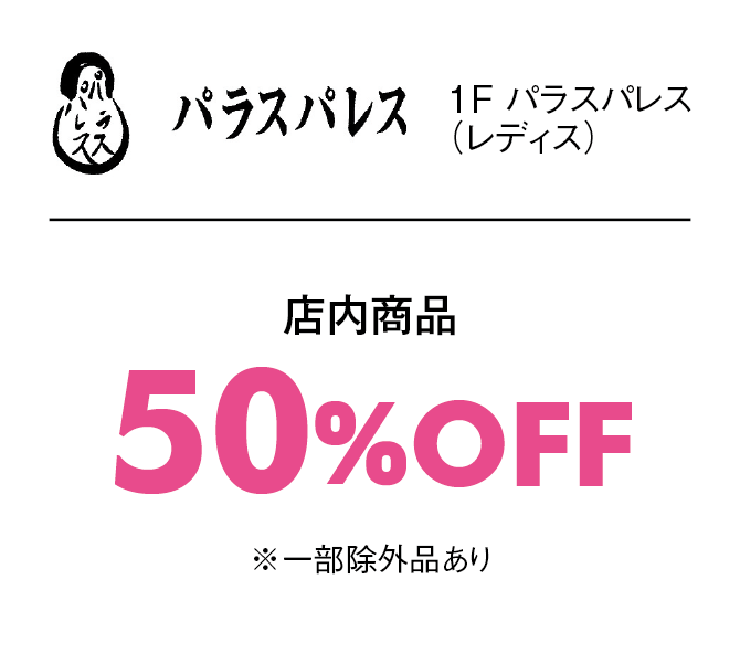 店内50%OFF※一部除外品あり