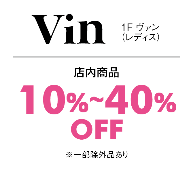 店内商品10%〜40%OFF※一部除外品あり