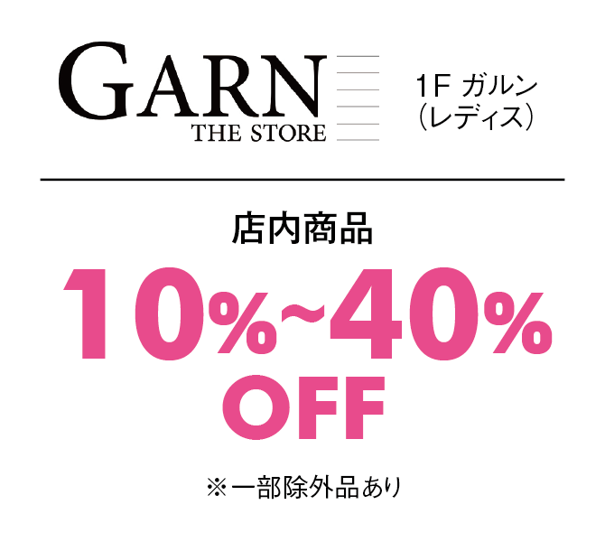 店内商品10%〜40%OFF※一部除外品あり