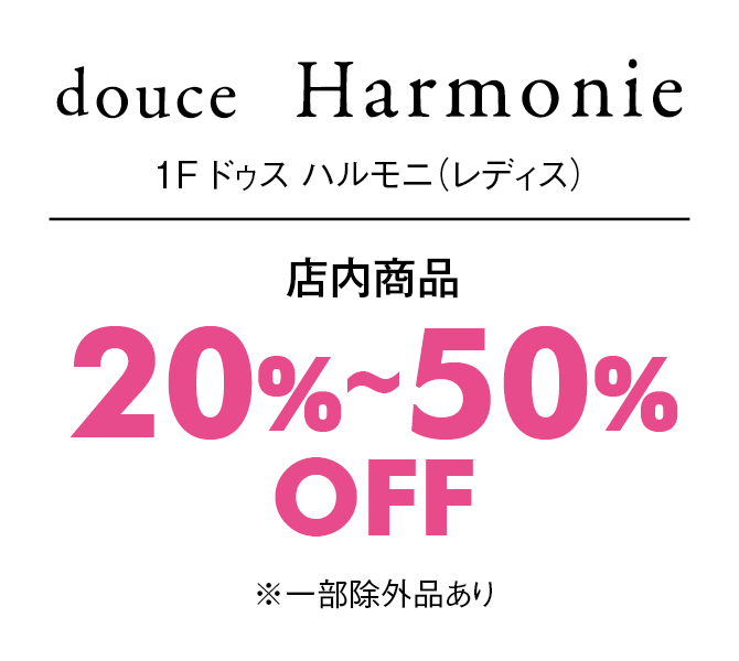 店内商品20%〜50%OFF※一部除外品あり