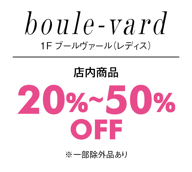 店内商品20%〜50%OFF※一部除外品あり