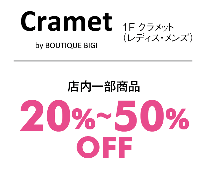 店内一部商品20%〜50%OFF