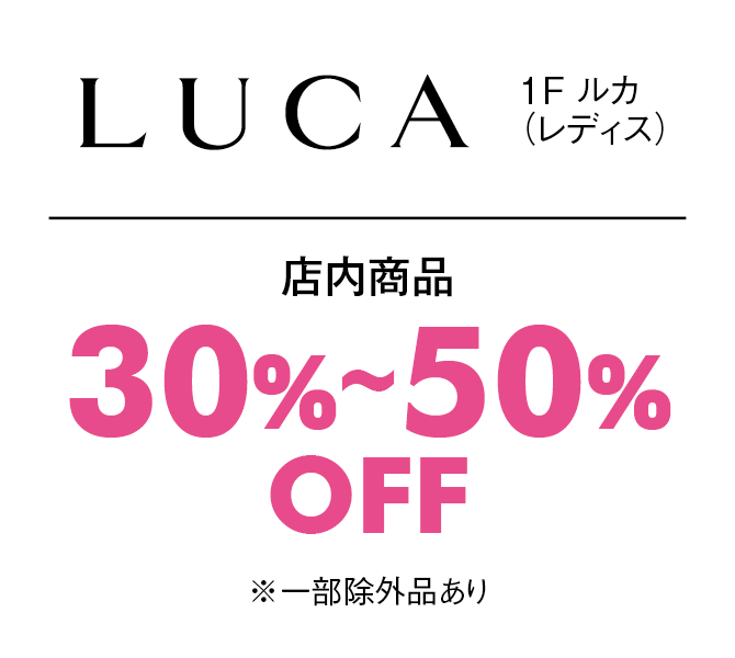 店内商品30%〜50%OFF※一部除外品あり