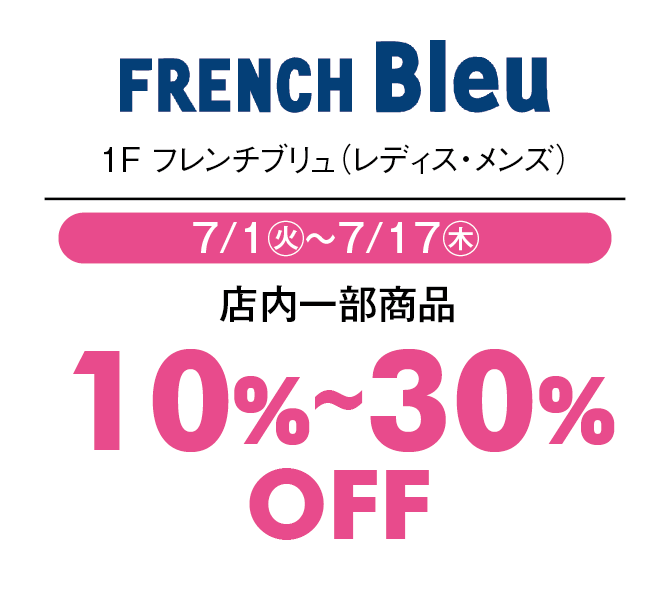 店内一部商品商品10%〜30%OFF