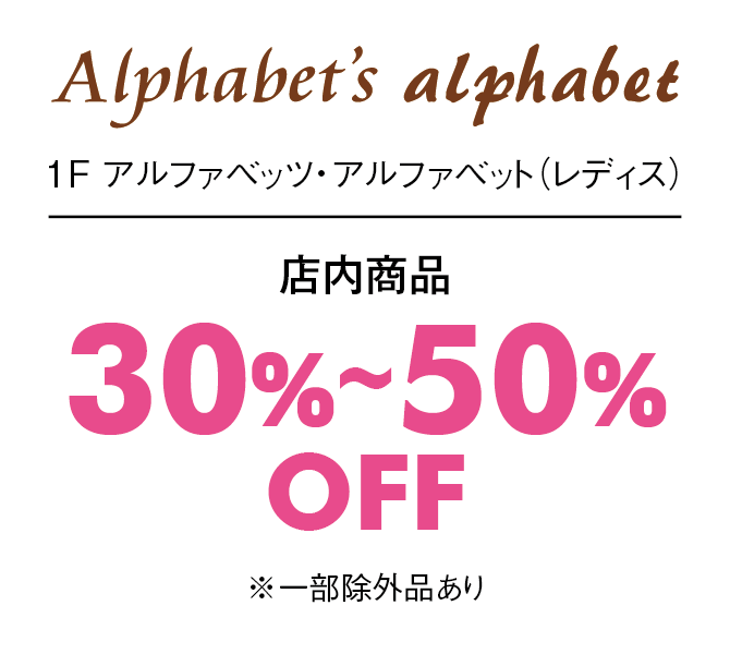 店内商品30%〜50%OFF※一部除外品あり