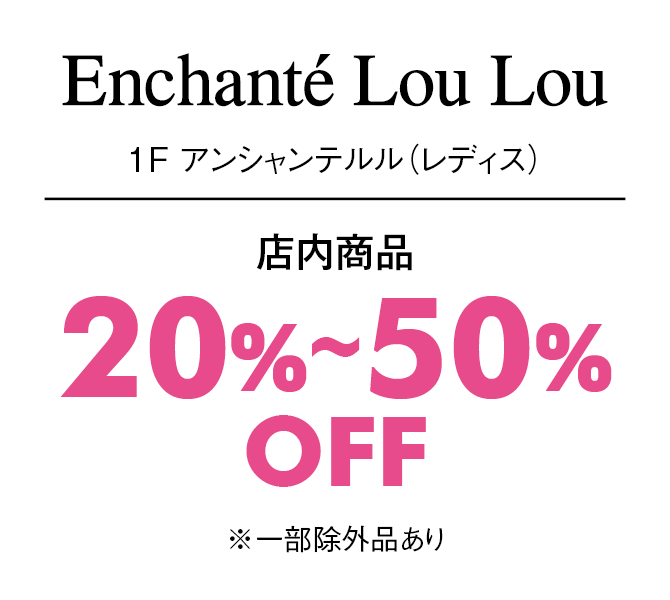 店内商品20%〜50%OFF※一部除外品あり