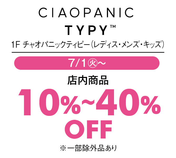 店内商品10%〜40%OFF※一部除外品あり