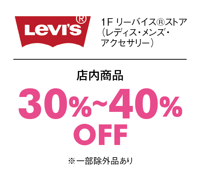 店内商品30%〜40%OFF※一部除外品あり