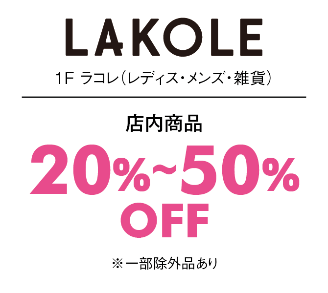 店内商品20%〜50%OFF※一部除外品あり