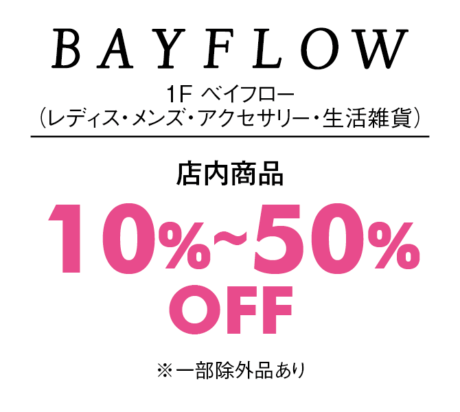 店内商品10%〜50%OFF※一部除外品あり