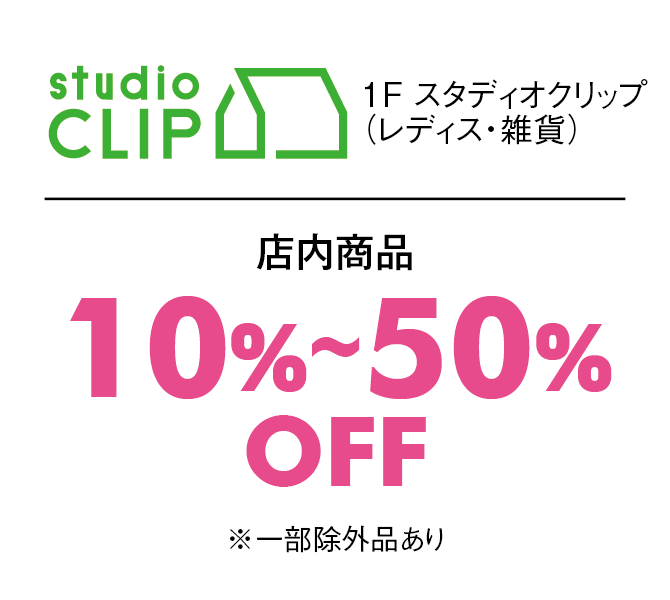 店内商品10%〜50%OFF※一部除外品あり