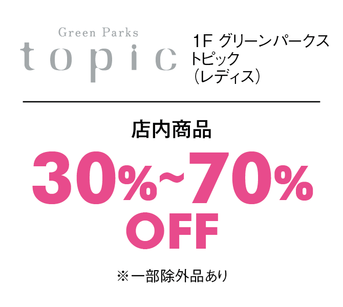 店内商品30%〜70%OFF※一部除外品あり