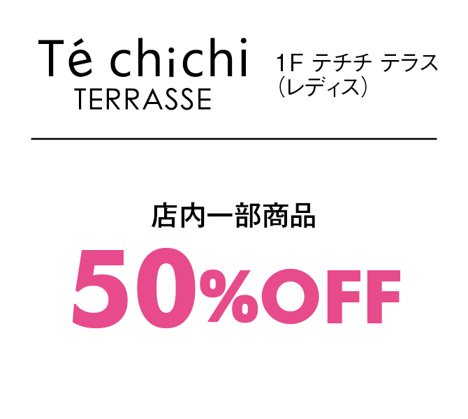 店内一部商品50%OFF
