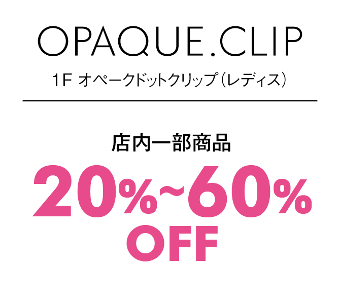 店内一部商品20%〜60%OFF