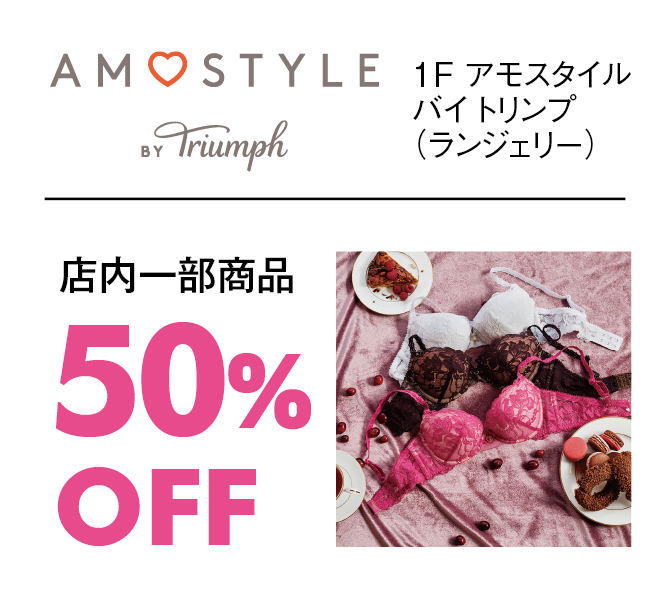 店内一部商品50%OFF