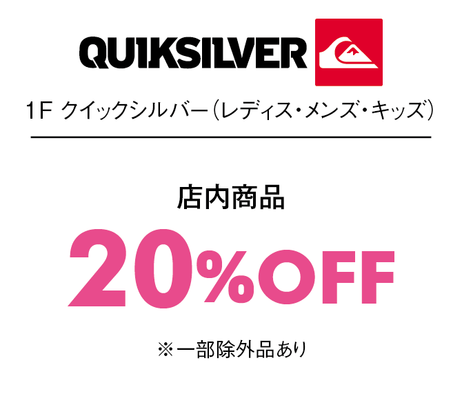 店内商品20%OFF※一部除外品あり