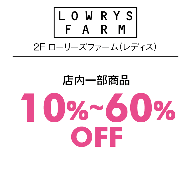 店内一部商品10%〜60%OFF