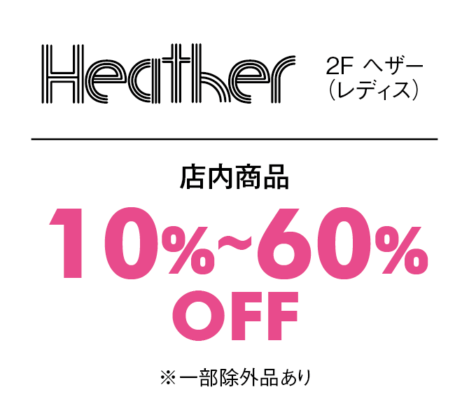 店内商品10%〜60%OFF※一部除外品あり