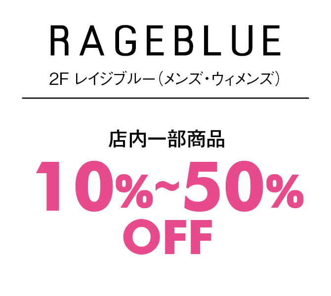 店内一部商品10%〜50%OFF
