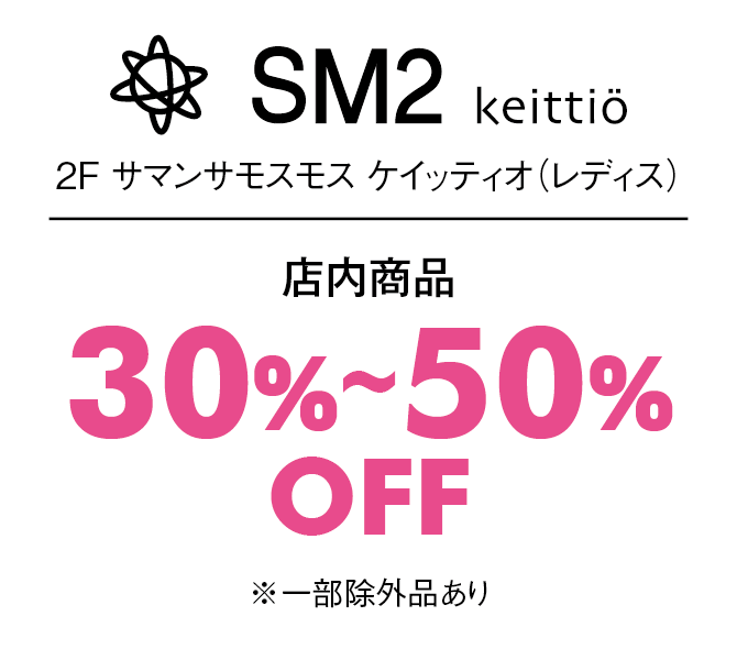 店内商品30%〜50%OFF※一部除外品あり